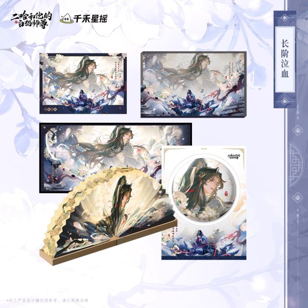 画像1: 【7月予約・特典対象】二哈和他的白猫師尊 　中国限定　 長階泣血シリーズ　グッズ （入金〆切7日以内・11月中旬発送予定） (1)
