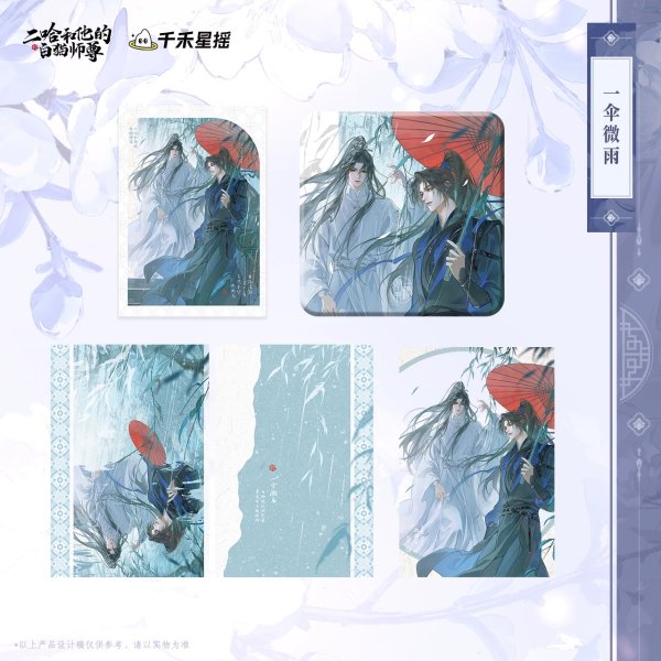 画像1: 【7月予約・特典対象】二哈和他的白猫師尊 　中国限定　 一傘微雨シリーズ　グッズ （入金〆切7日以内・11月中旬発送予定） (1)