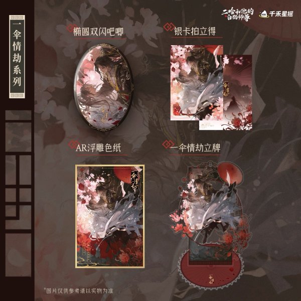 画像1: 【8月予約・特典対象】二哈和他的白猫師尊 　中国限定　一傘情劫シリーズ　グッズ（入金〆切7日以内・11月中旬発送予定） (1)
