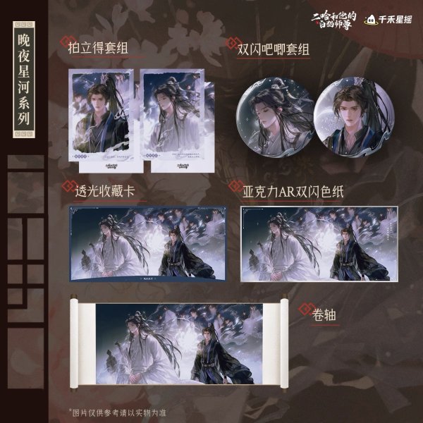 画像1: 【8月予約・特典対象】二哈和他的白猫師尊 　中国限定　 晚夜星河シリーズ　グッズ（入金〆切7日以内・11月中旬発送予定） (1)