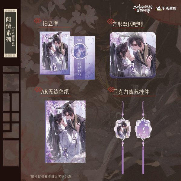 画像1: 【8月予約・特典対象】二哈和他的白猫師尊 　中国限定　 問情シリーズ　グッズ（入金〆切7日以内・11月中旬発送予定） (1)