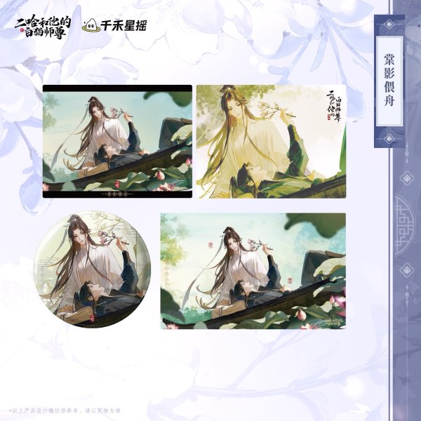 画像1: 【7月予約・特典対象】二哈和他的白猫師尊 　中国限定　 棠影偎舟シリーズ　グッズ （入金〆切7日以内・11月中旬発送予定） (1)