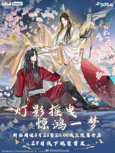 画像1: 【予約】天官賜福アニメ 　中国限定　bilibiliコラボ　驚鴻一夢シリーズ（入金〆切7日以内・10月末発送予定)  (1)