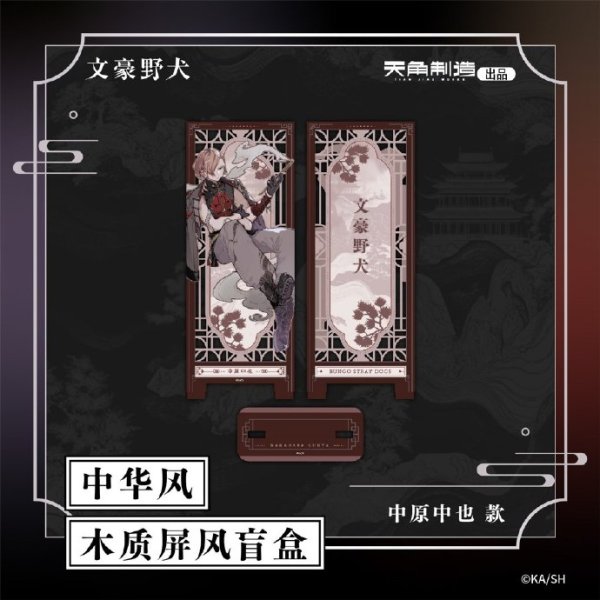 画像6: 【予約】文豪ストレイドッグス　中国限定　角川制造コラボ　中華風木製屏風　ブラインド・BOX（入金〆切7日以内・120日ほど発送予定） (6)