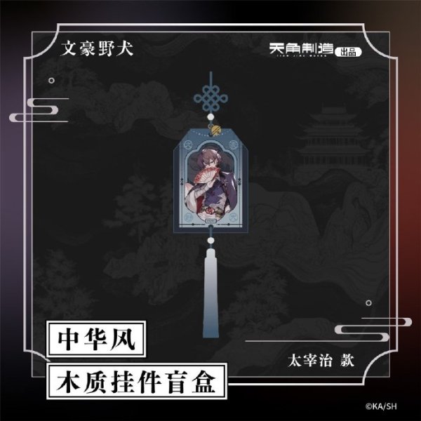 画像3: 【予約】文豪ストレイドッグス　中国限定　角川制造コラボ　中華風木製ストラップ　ブラインド・BOX（入金〆切7日以内・120日ほど発送予定） (3)