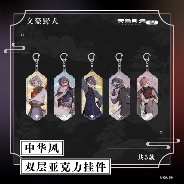 画像1: 【予約】文豪ストレイドッグス　中国限定　角川制造コラボ　中華風二層アクキー（入金〆切7日以内・120日ほど発送予定） (1)