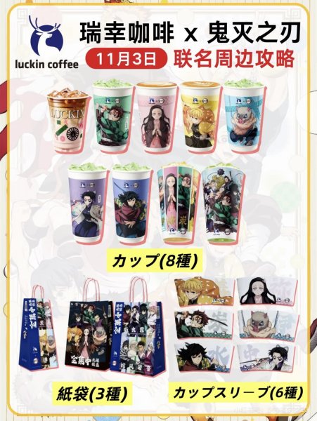 画像2: 【予約】鬼滅の刃　中国限定　luckin coffeeコラボ（入金〆切3日以内） (2)