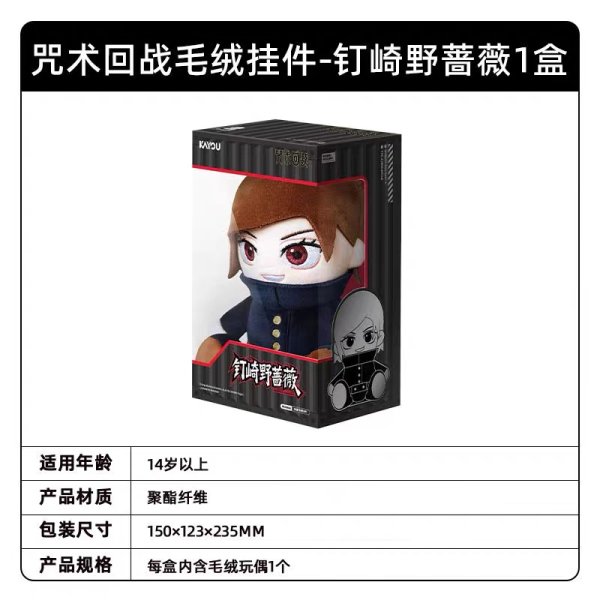 画像12: 【予約】呪術廻戦　中国限定　KAYOUコラボ　ぬいぐるみ （入金〆切7日以内)  (12)