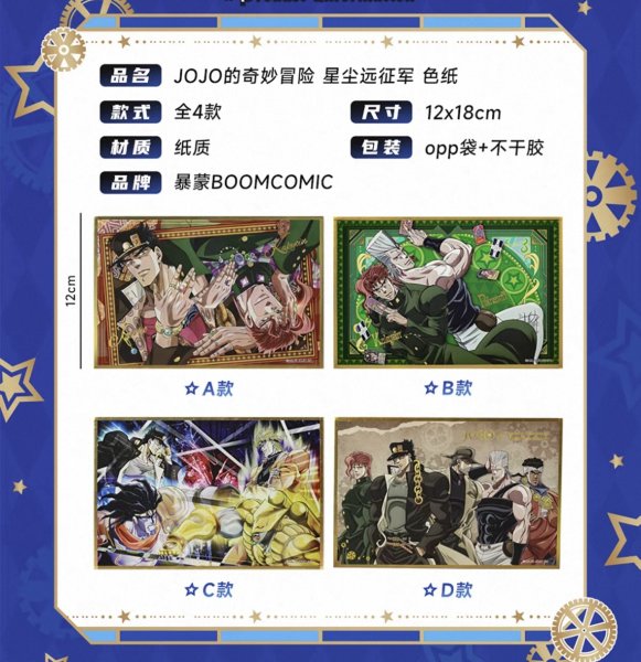 画像2: 【予約】ジョジョの奇妙な冒険　スターダストクルセイダース　中国限定　BOOMCOMICコラボ　色紙（入金〆切3日以内)  (2)