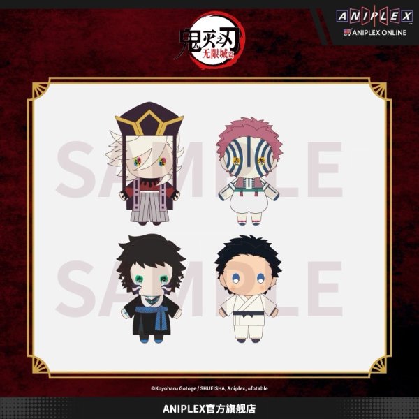 画像1: 【再販予約】鬼滅の刃　Aniplexコラボ　無限城編　ぬいぐるみ（入金〆切11月25日・26年6月発送予定)  (1)