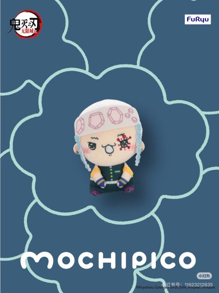 画像9: 【予約】鬼滅の刃　FuRyuコラボ　MOCHIPICO マスコット（入金〆切11月30日・300日発送予定） (9)