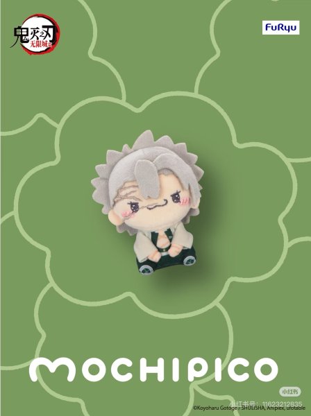 画像12: 【予約】鬼滅の刃　FuRyuコラボ　MOCHIPICO マスコット（入金〆切11月30日・300日発送予定） (12)