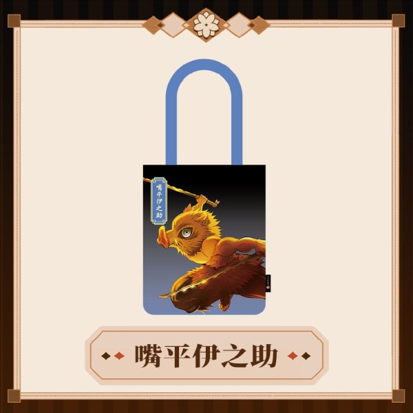 画像5: 【予約】鬼滅の刃　中国限定　 MmmGoodコラボ　無限城編　トートバッグ（入金〆切3日以内・60日発送予定)  (5)