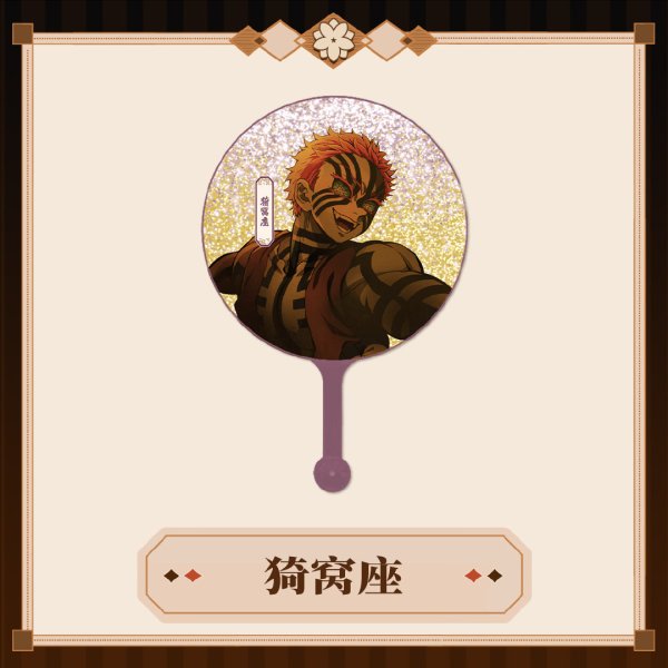 画像9: 【予約】鬼滅の刃　中国限定　 MmmGoodコラボ　無限城編　うちわ（入金〆切3日以内・60日発送予定)  (9)