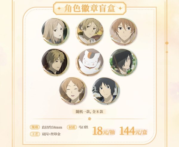 画像3: 【予約・特典対象】夏目友人帳　中国限定　GOODSLOVEコラボ　四季の約束シリーズ　缶バッジ　ブラインド・BOX（入金〆切3日以内・210日発送予定） (3)