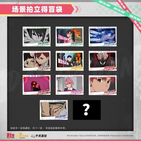 画像1: 【予約】ダンダダン　中国限定　千禾星揺コラボ　ポラロイド　ブラインド・BOX （入金〆切7日以内・150日発送予定）  (1)