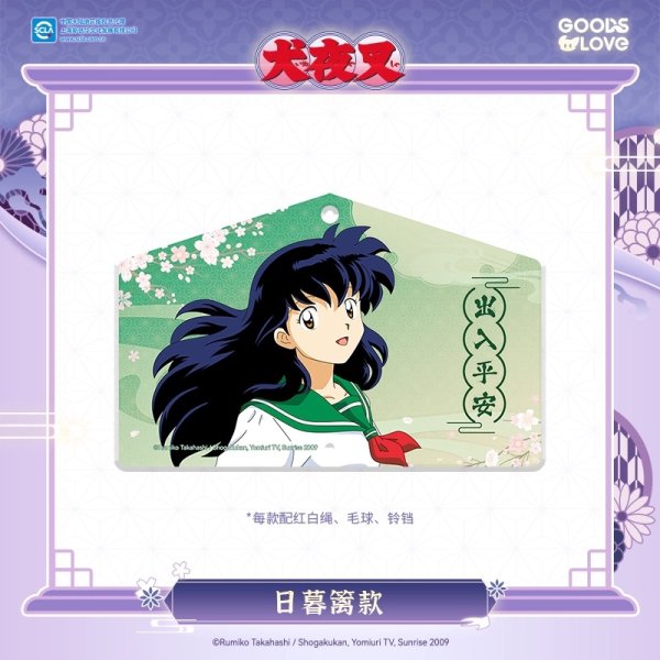 画像3: 【予約・特典対象】犬夜叉　中国限定　GOODSLOVEコラボ　花鳥風月シリーズ　絵馬アクリルストラップ（入金〆切3日以内・210日以内発送予定） (3)