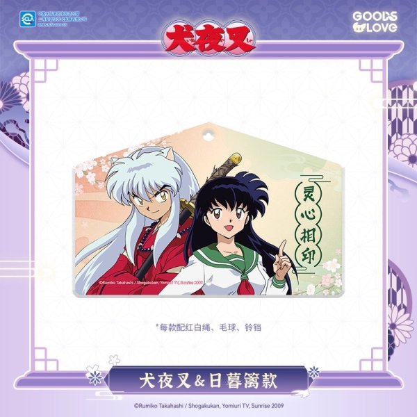 画像6: 【予約・特典対象】犬夜叉　中国限定　GOODSLOVEコラボ　花鳥風月シリーズ　絵馬アクリルストラップ（入金〆切3日以内・210日以内発送予定） (6)