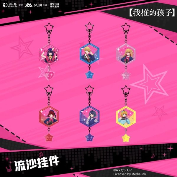 画像1: 【現品予約・なくなり次第終了】推しの子　中国限定　IPSTARコラボ　流砂アクリルストラップ（入金〆切3日以内） (1)