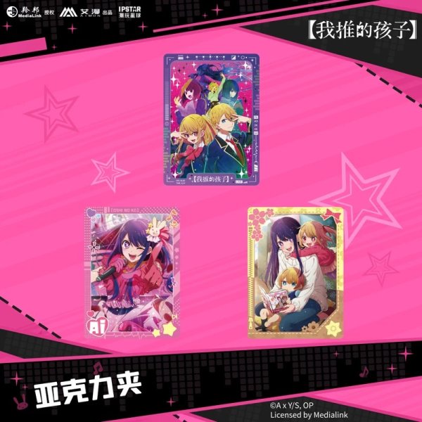 画像1: 【現品予約・なくなり次第終了】推しの子　中国限定　IPSTARコラボ　アクリルカード（入金〆切3日以内） (1)