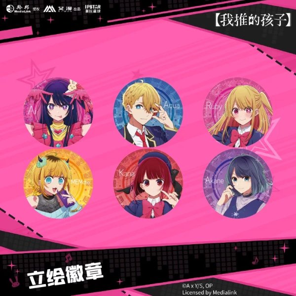 画像1: 【現品予約・なくなり次第終了】推しの子　中国限定　IPSTARコラボ　缶バッジ（入金〆切3日以内） (1)