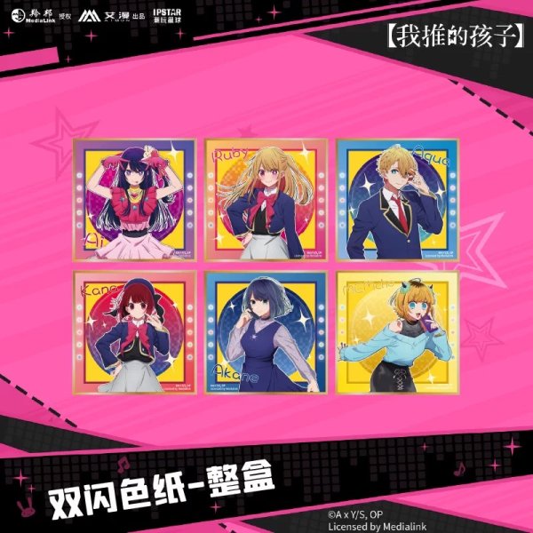 画像1: 【現品予約・なくなり次第終了】推しの子　中国限定　IPSTARコラボ　双閃色紙　BOX（入金〆切3日以内） (1)