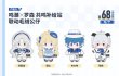 画像1: 【予約・なくなり次第終了】鳴潮　中国限定　ローソンコラボ　ぬいぐるみ（入金〆切3日以内・7月末発送予定)  (1)