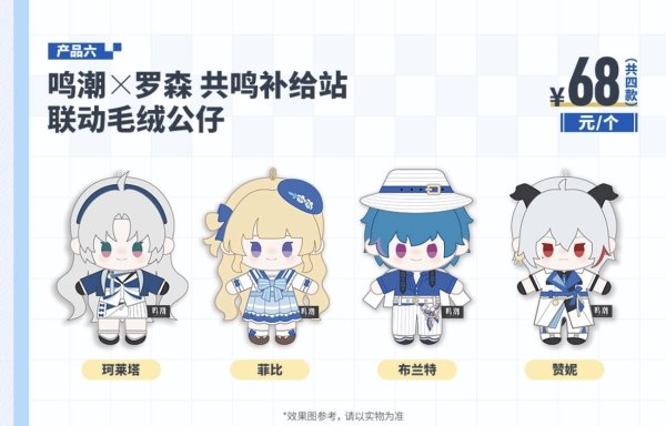 画像1: 【予約・なくなり次第終了】鳴潮　中国限定　ローソンコラボ　ぬいぐるみ（入金〆切3日以内・7月末発送予定)  (1)