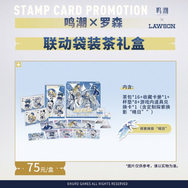 画像1: 【予約・なくなり次第終了】鳴潮　中国限定　ローソンコラボ　ギフトセット ＜ティーバッグ抜き＞（入金〆切3日以内・7月末発送予定)  (1)