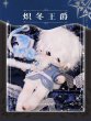 画像1: 【予約現品・なくなり次第終了】ぬい服　炎冬の公爵（入金〆切7日以内） (1)