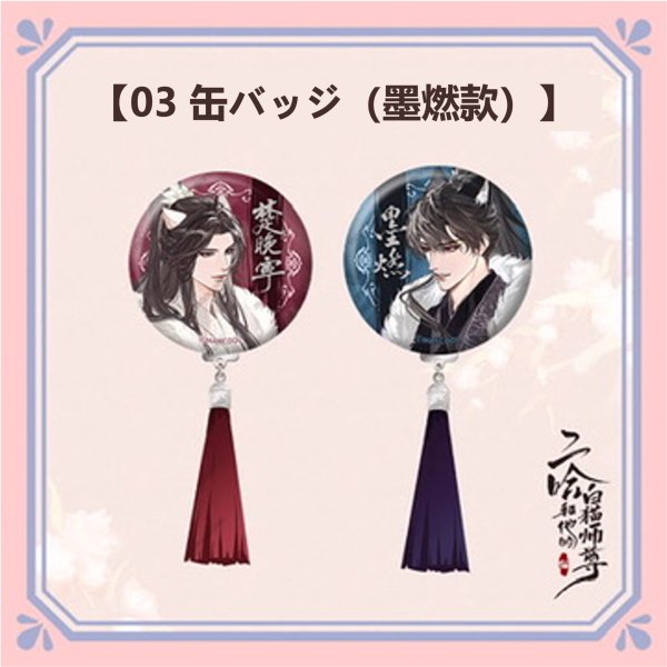 画像2: 【予約・なくなり次第終了】二哈和他的白猫師尊 　中国限定　織暖シリーズ　グッズ （入金〆切7日以内） (2)