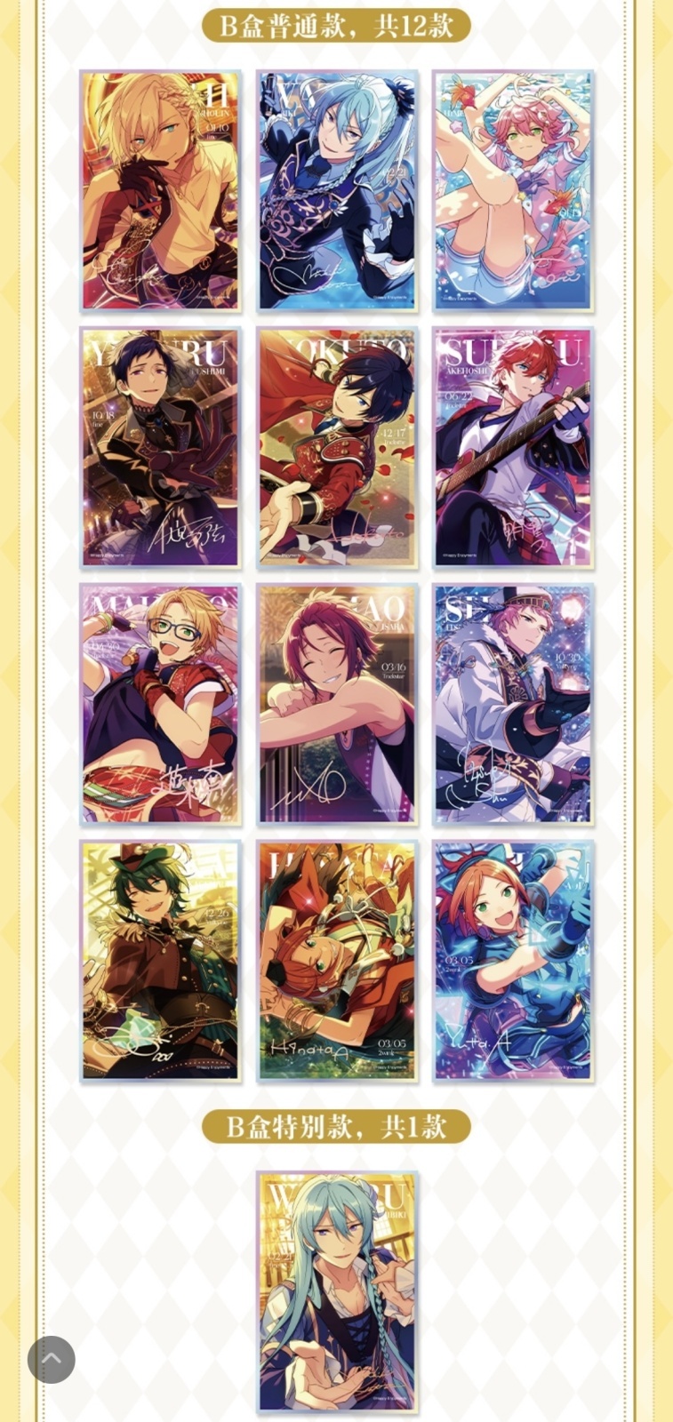 予約】偶像梦幻祭 中国限定 星夢色紙第三弾 BOX（入金〆切3日以内