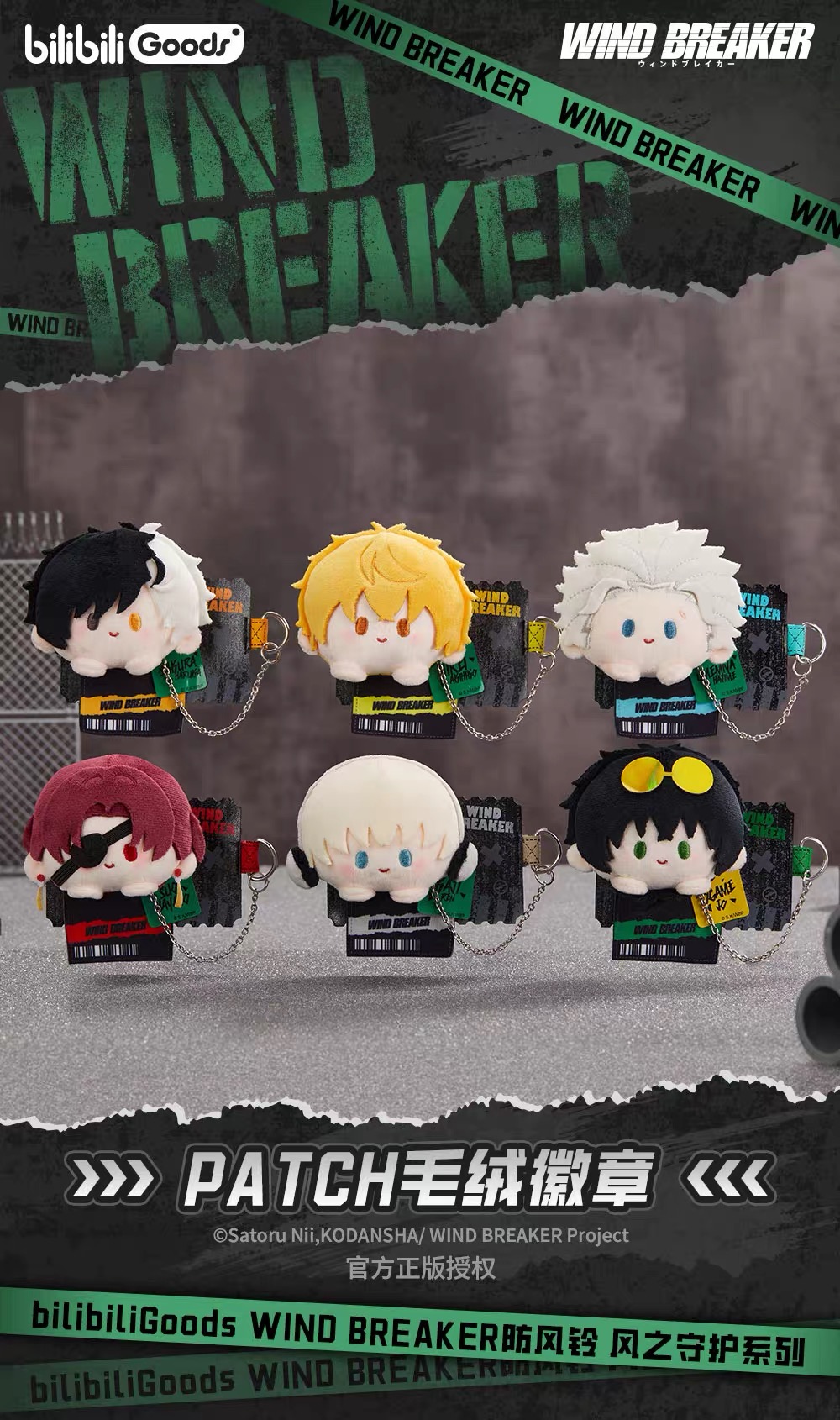 予約】WIND BREAKER 中国限定 BILIBILIGOODSコラボ ぬいぐるみ