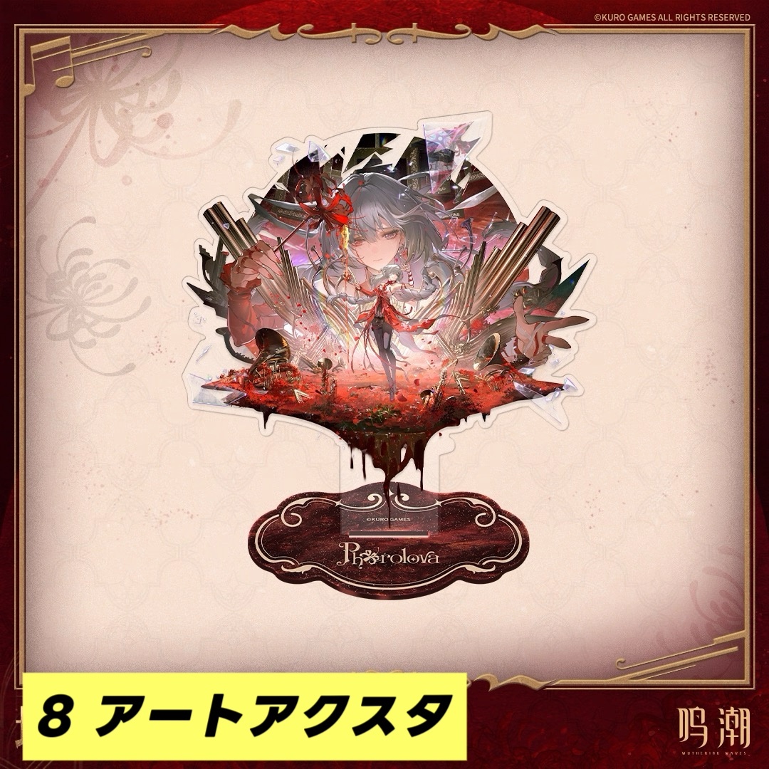 予約·8月新規特典対象】鳴潮 グッズリスト（入金〆切7日以内