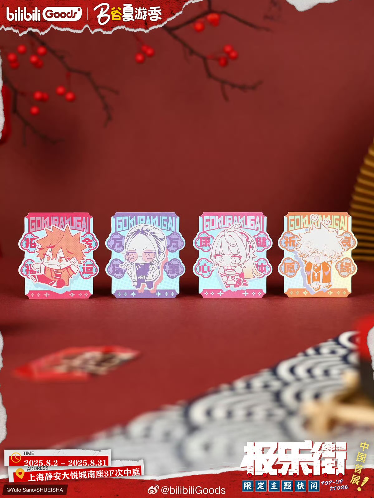 予約】極楽街 中国限定 bilibiliコラボ POPUP STOREグッズ（入金