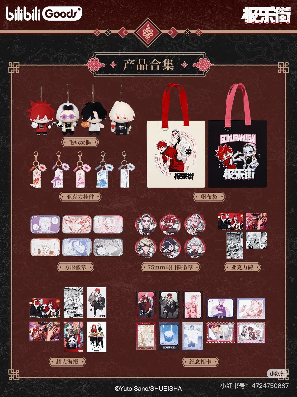 再販予約】極楽街 中国限定 bilibiliコラボ POPUP STOREグッズ