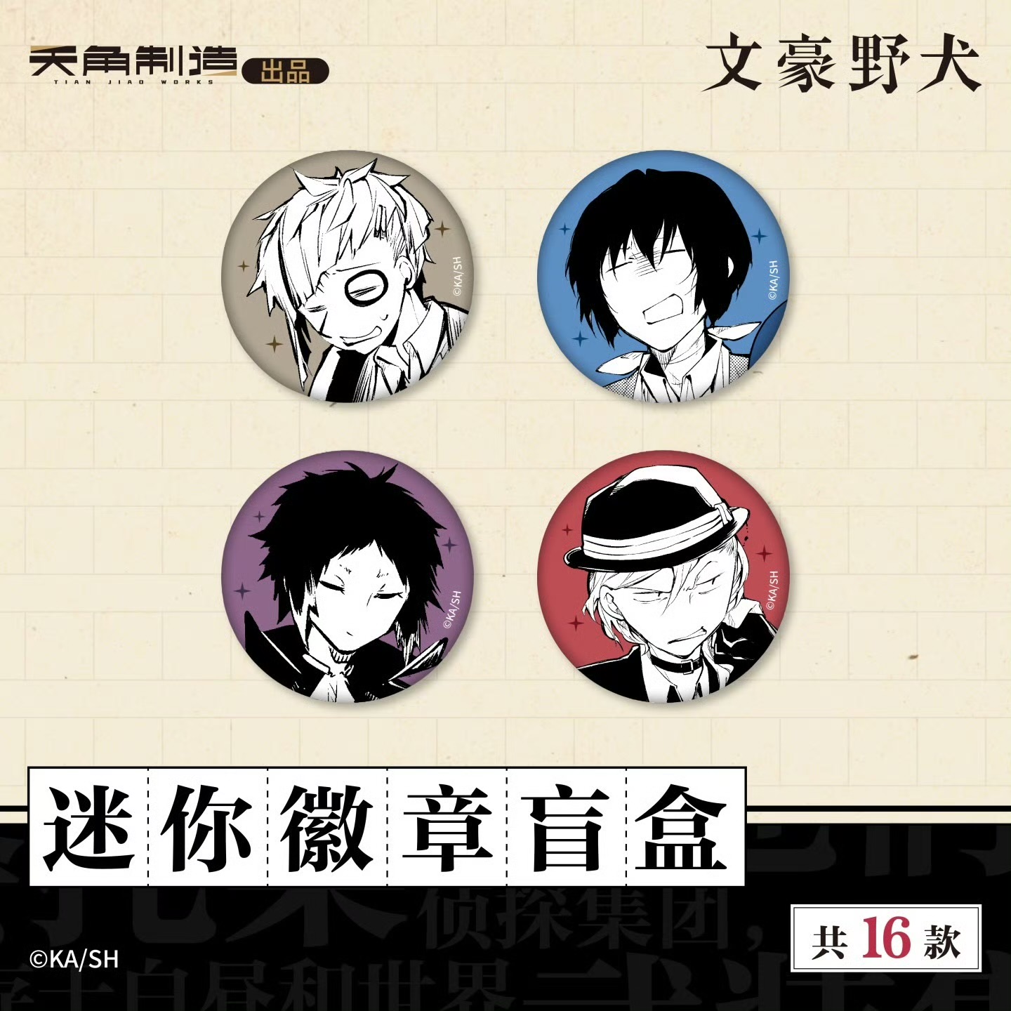 予約】文豪ストレイドッグス 中国限定 角川制造コラボ ミニ缶バッジ